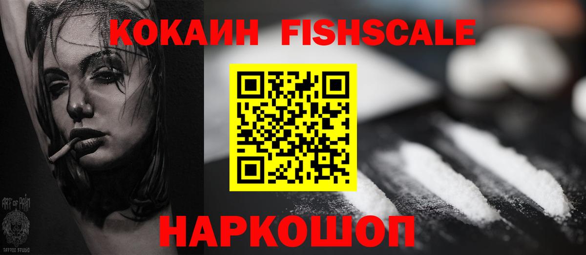 КОКАИН Fish Scale  Вход с VPN  COCAIN  Пушкино 